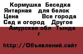 Кормушка “Беседка Янтарная“ (для белок) › Цена ­ 8 500 - Все города Сад и огород » Другое   . Амурская обл.,Тында г.